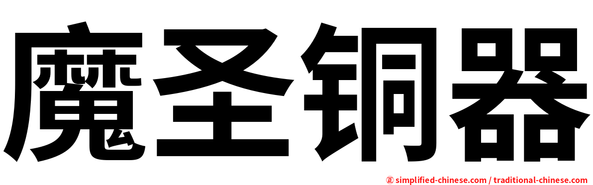 魔圣铜器