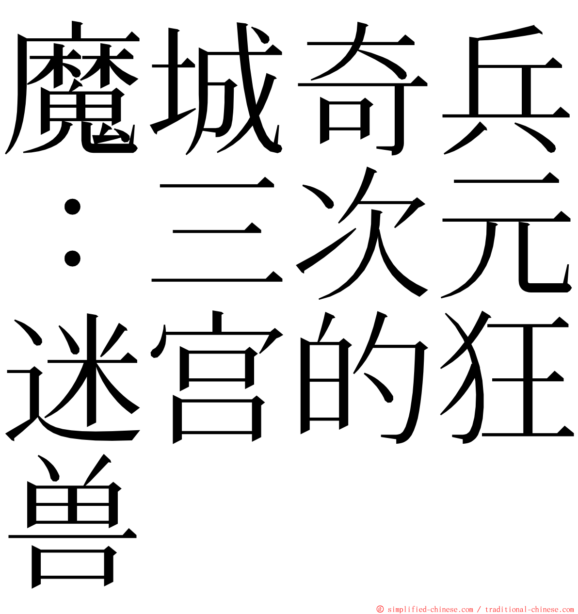 魔城奇兵：三次元迷宫的狂兽 ming font