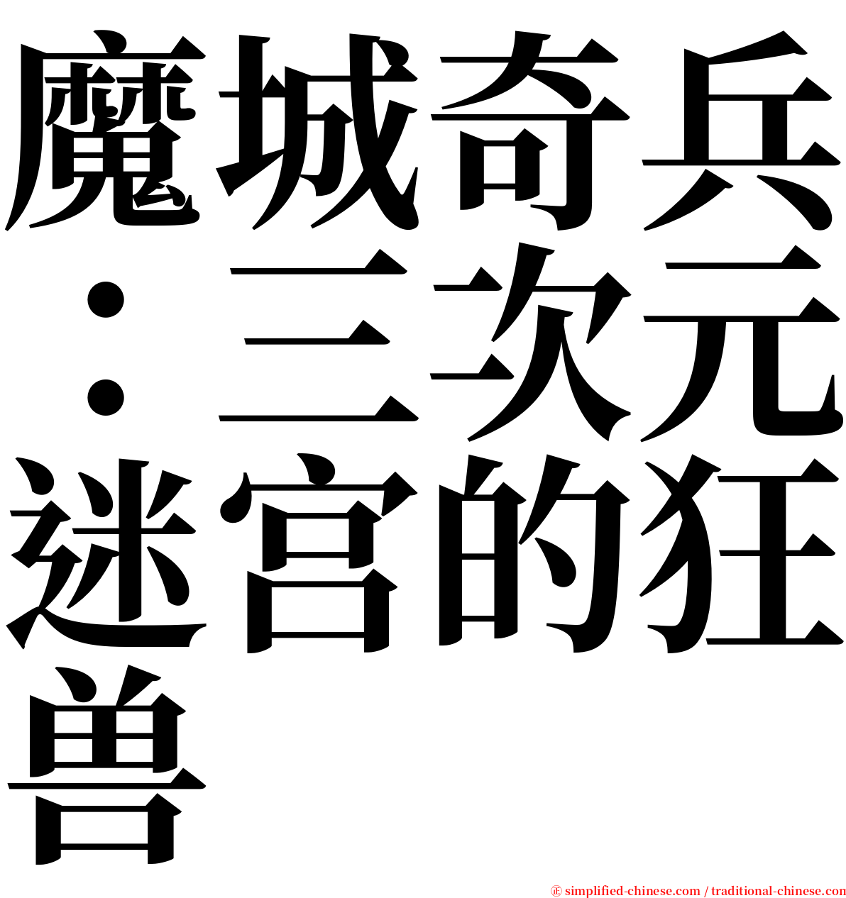 魔城奇兵：三次元迷宫的狂兽 serif font