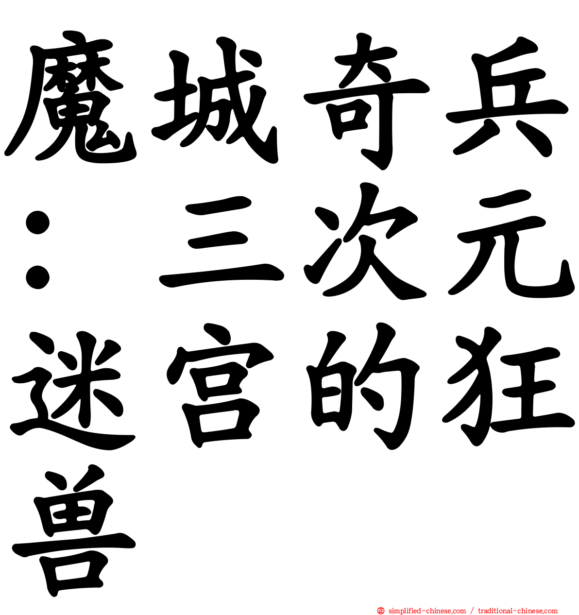 魔城奇兵：三次元迷宫的狂兽