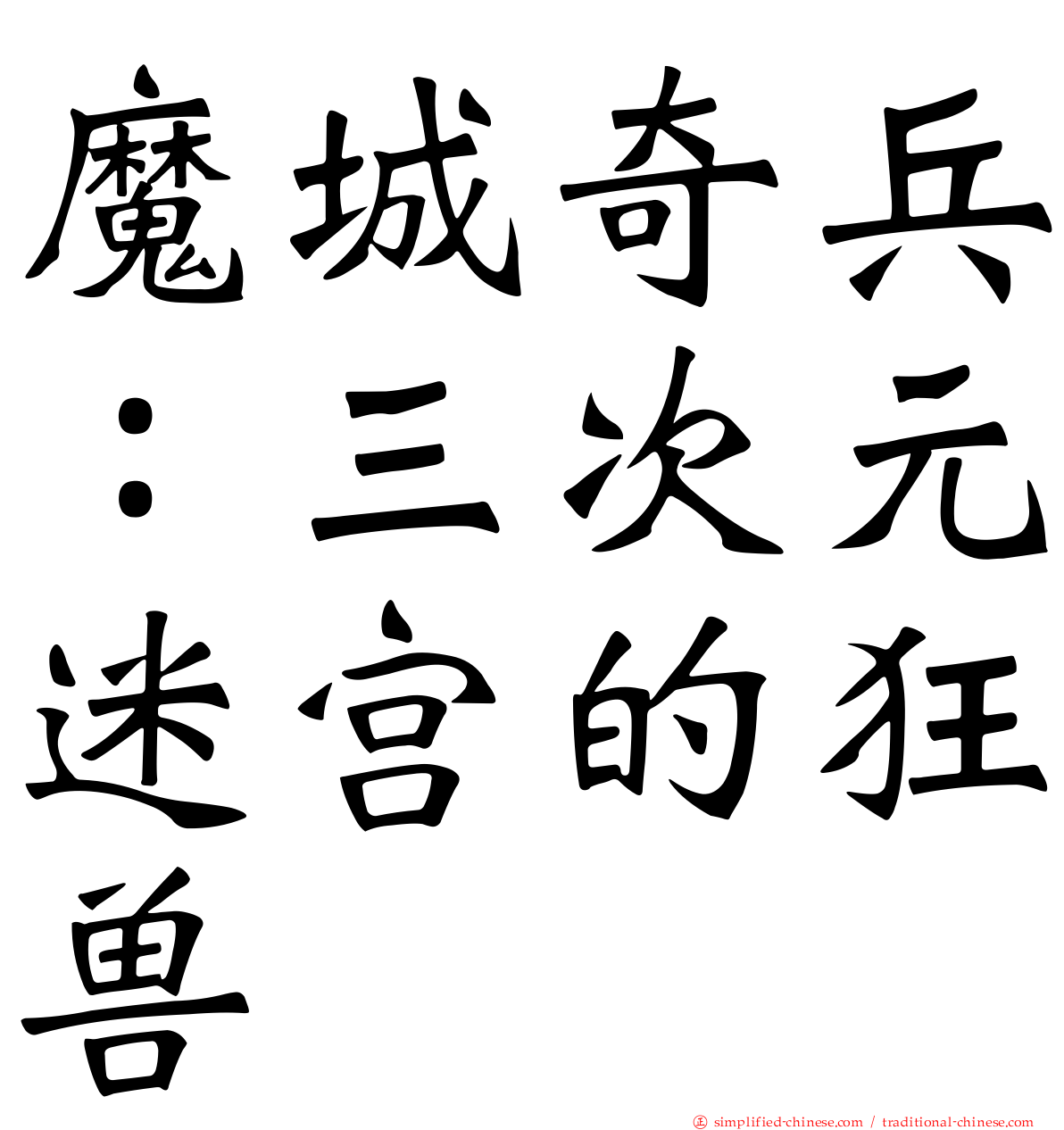 魔城奇兵：三次元迷宫的狂兽