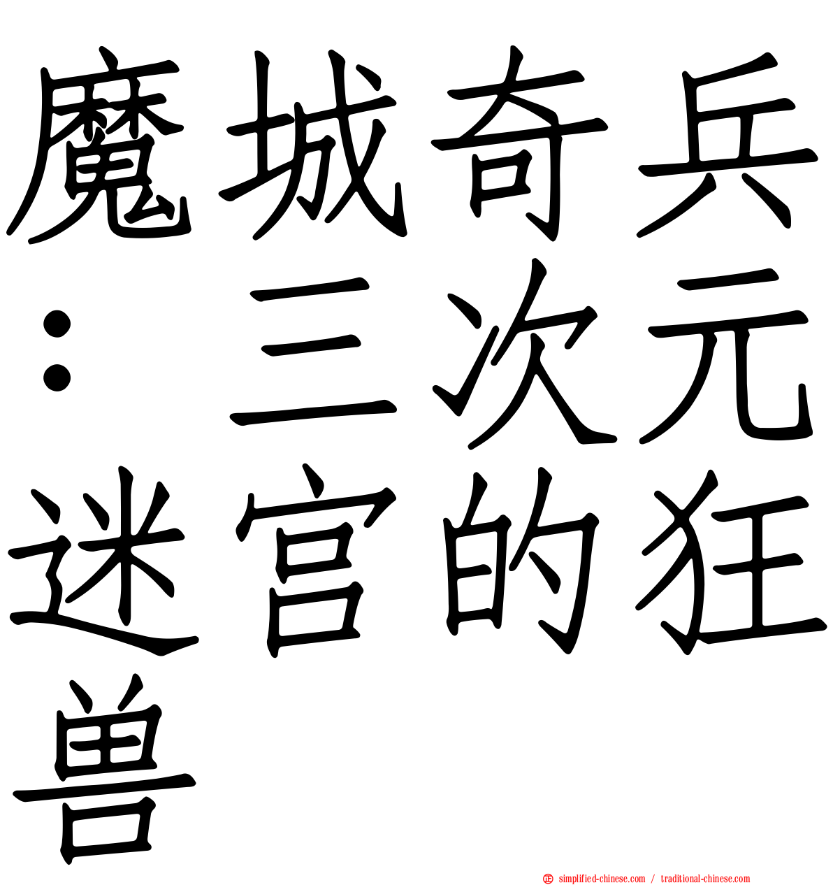 魔城奇兵：三次元迷宫的狂兽