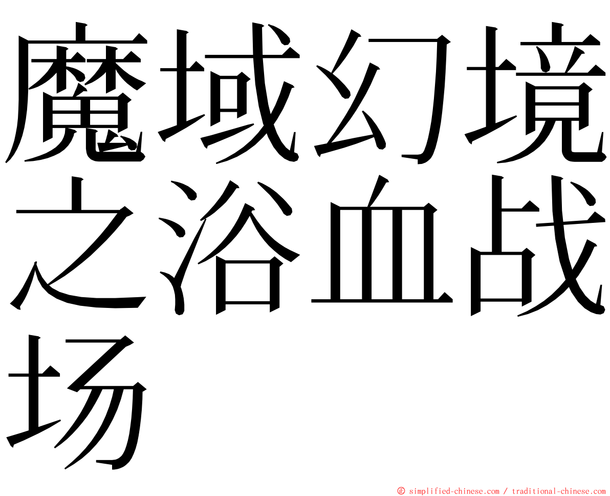 魔域幻境之浴血战场 ming font