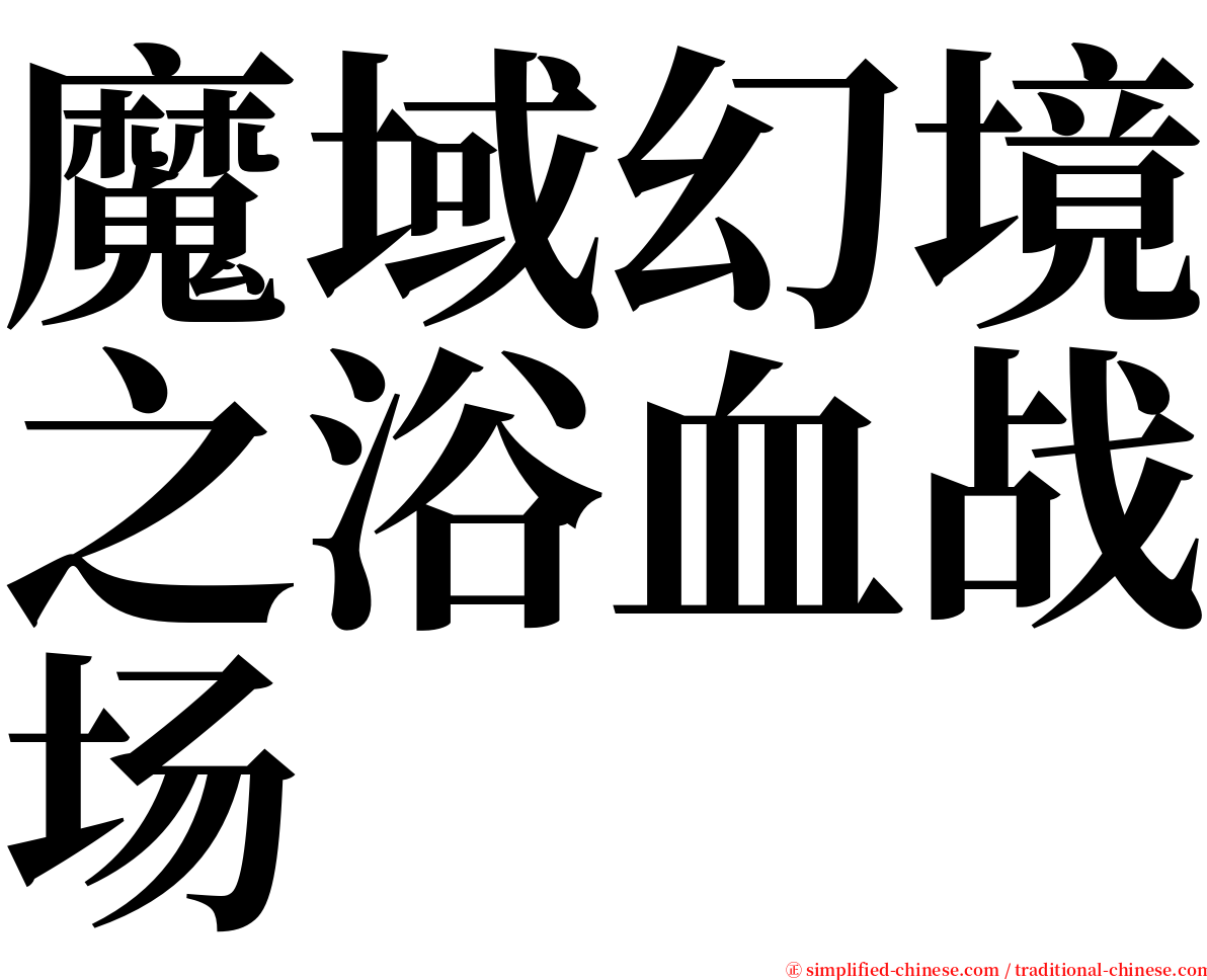 魔域幻境之浴血战场 serif font