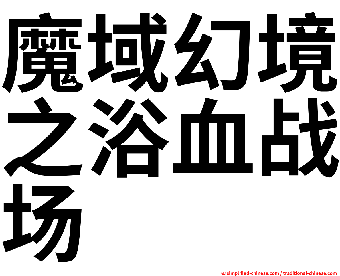 魔域幻境之浴血战场