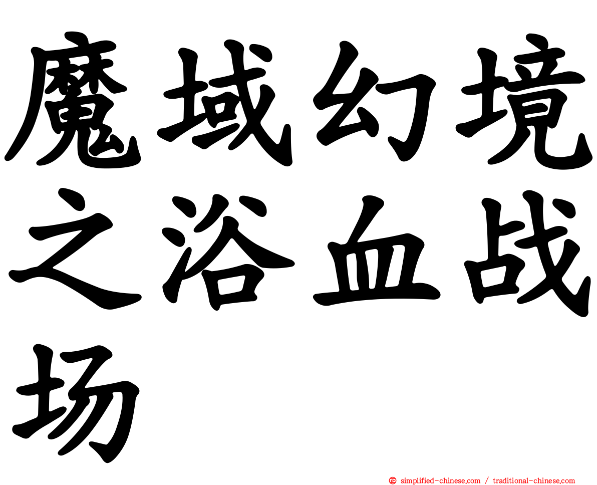 魔域幻境之浴血战场