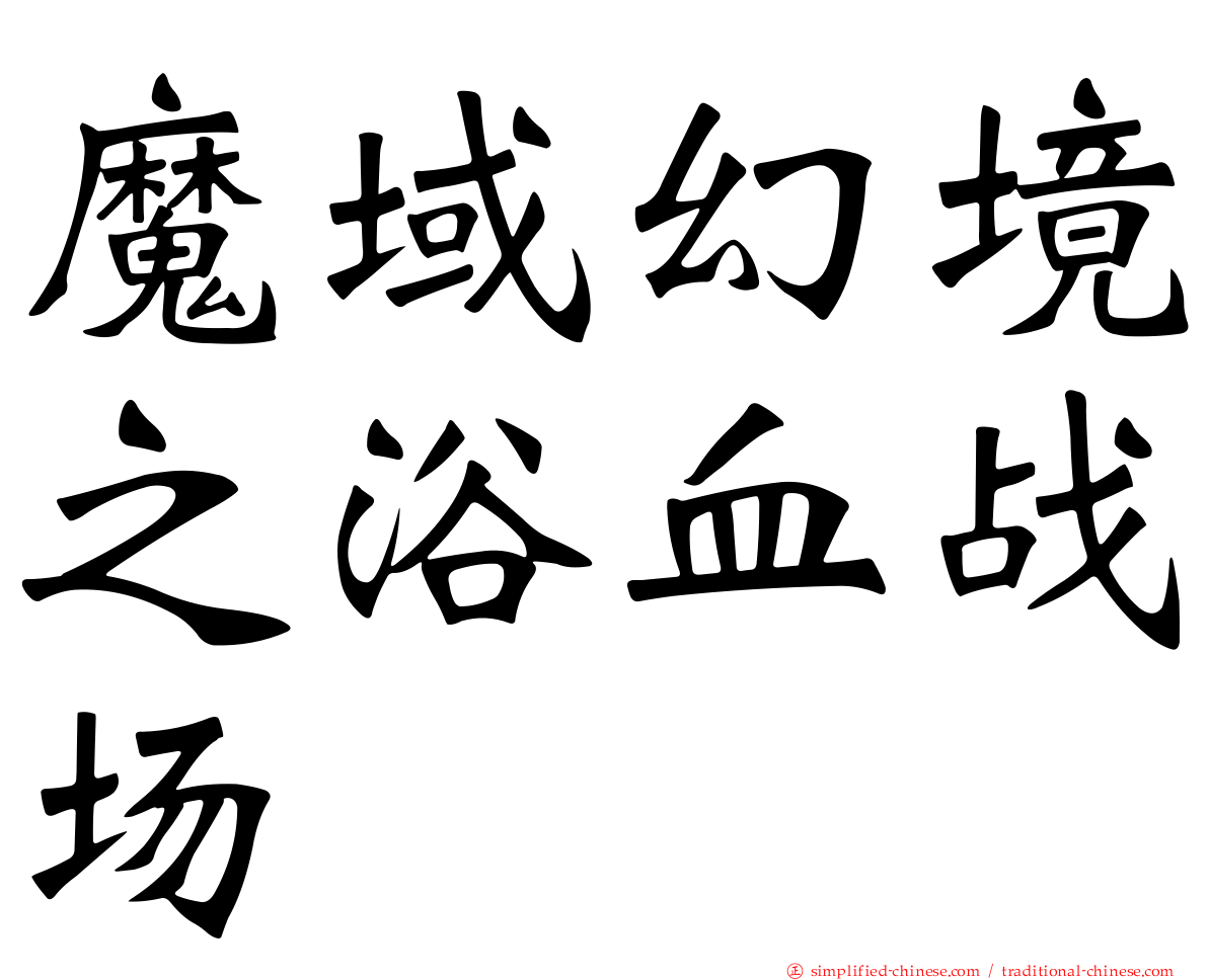 魔域幻境之浴血战场