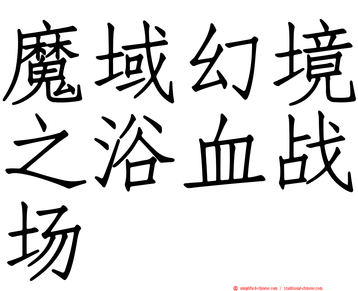 魔域幻境之浴血战场