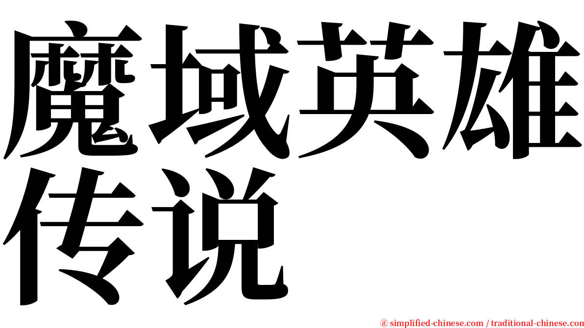魔域英雄传说 serif font