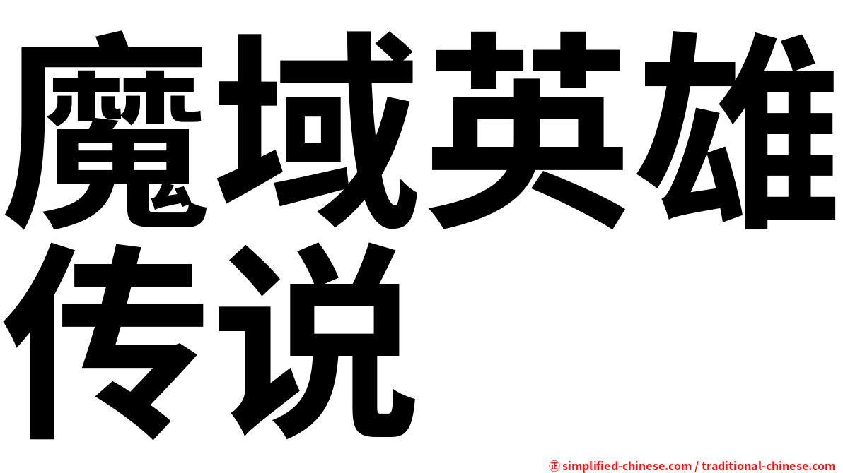 魔域英雄传说