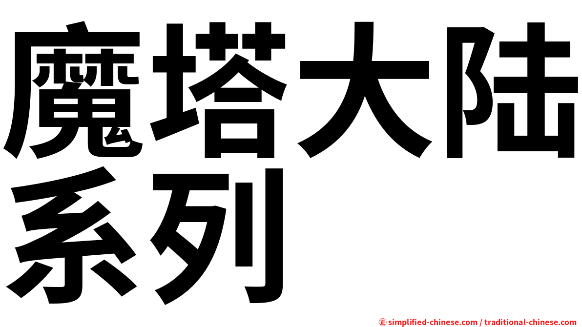 魔塔大陆系列