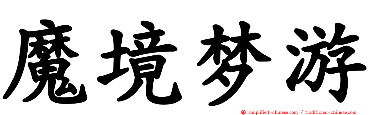 魔境梦游