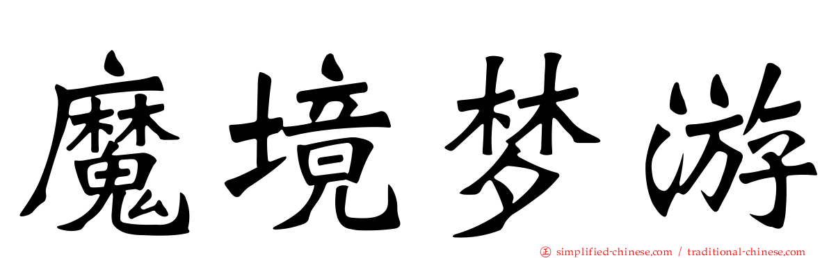 魔境梦游