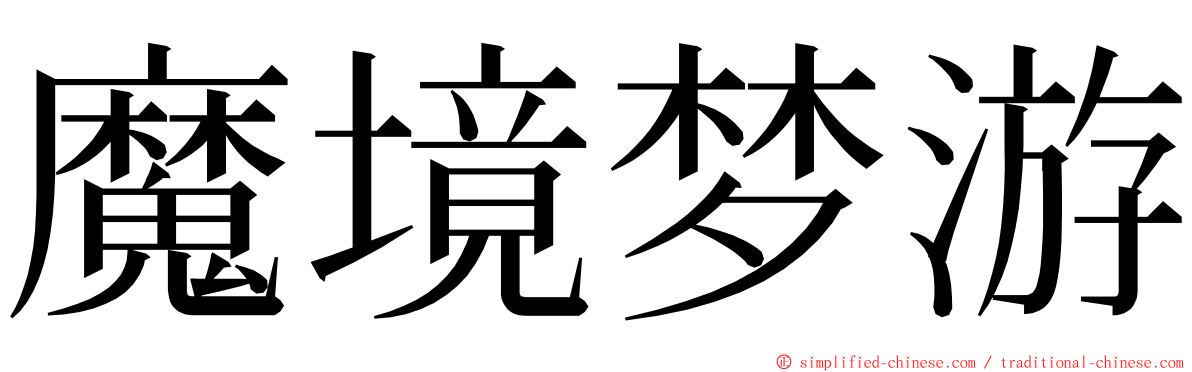魔境梦游 ming font