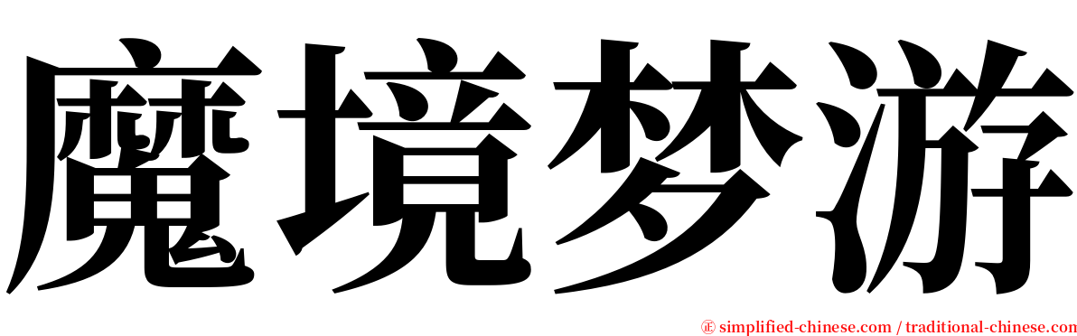 魔境梦游 serif font