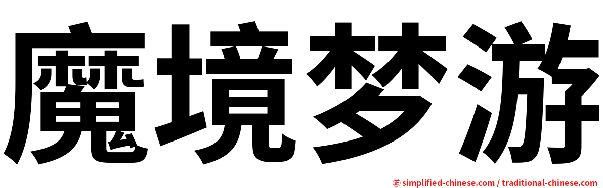 魔境梦游