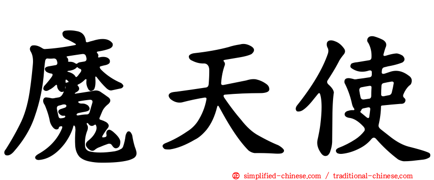 魔天使