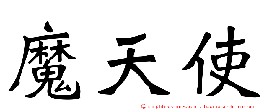 魔天使