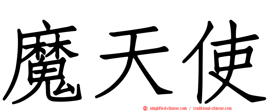 魔天使