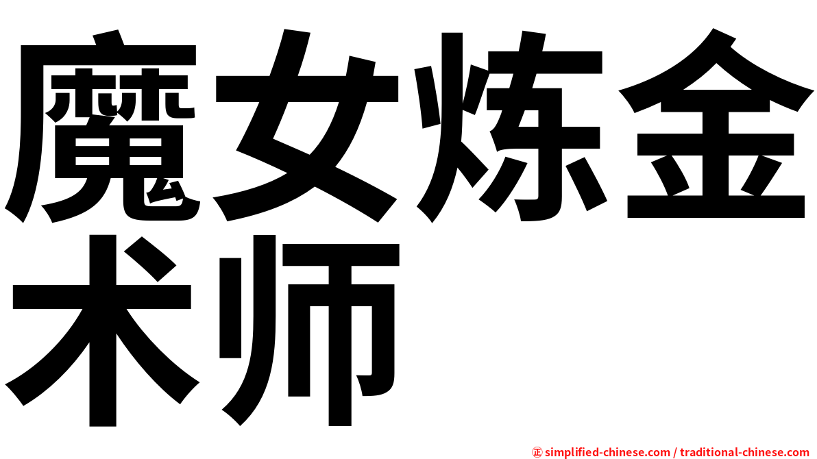 魔女炼金术师