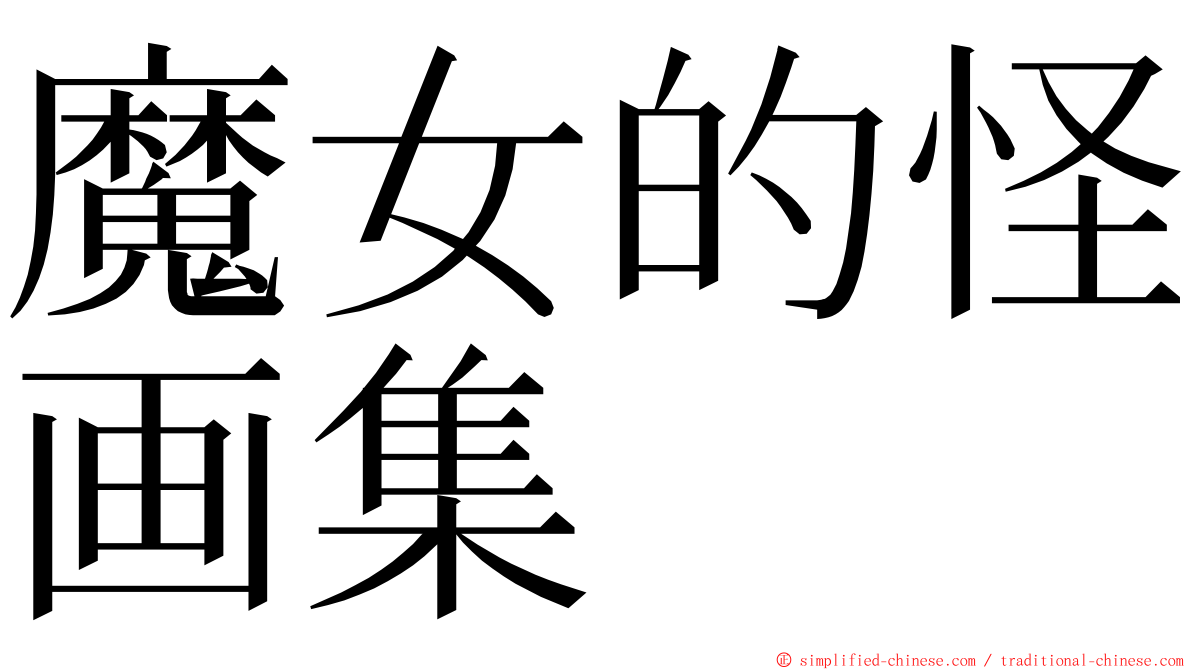 魔女的怪画集 ming font
