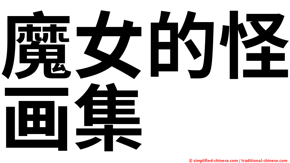 魔女的怪画集