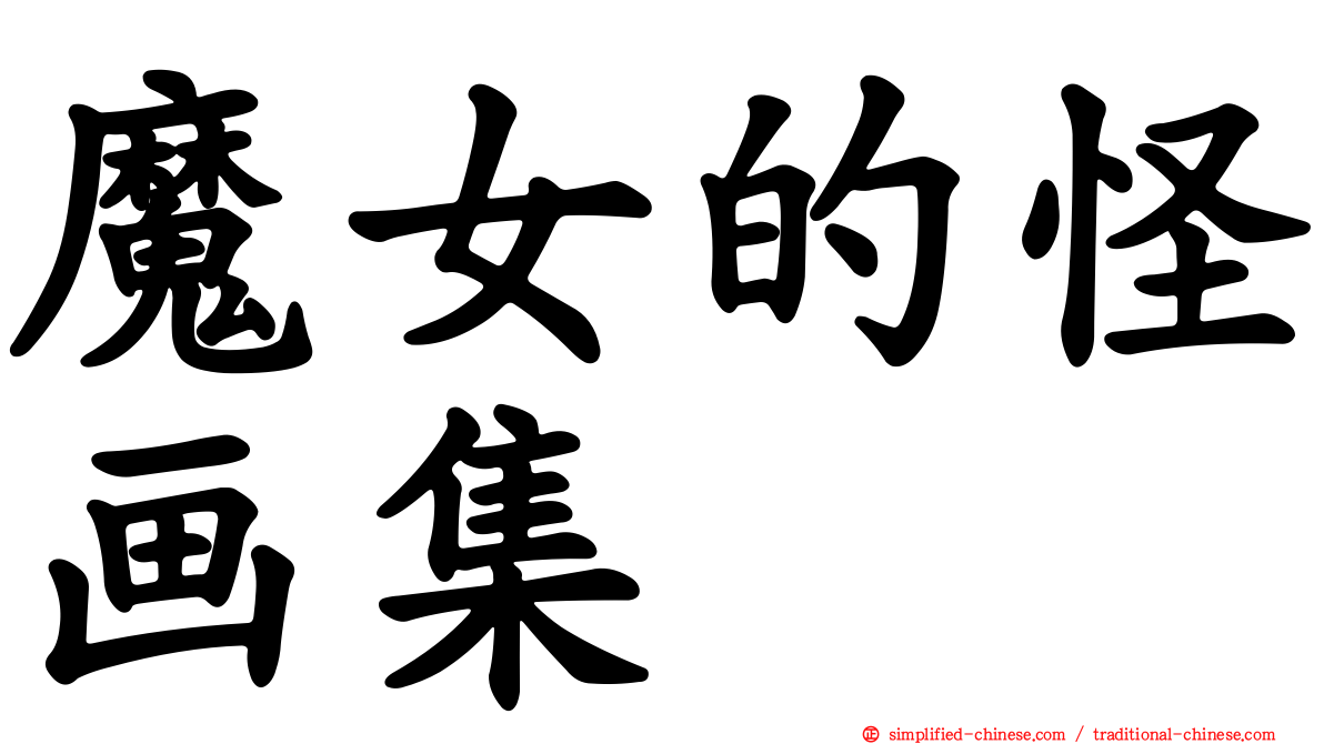 魔女的怪画集