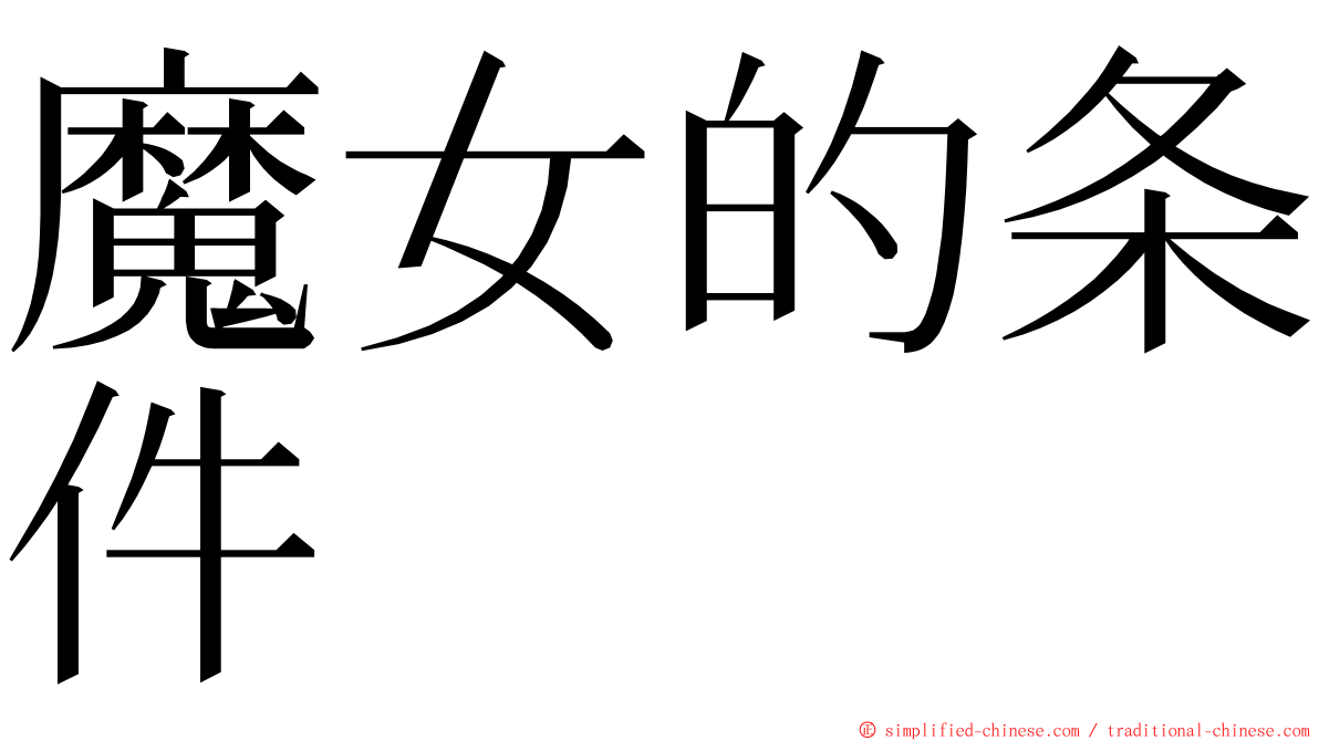 魔女的条件 ming font