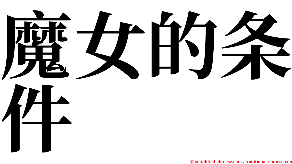 魔女的条件 serif font