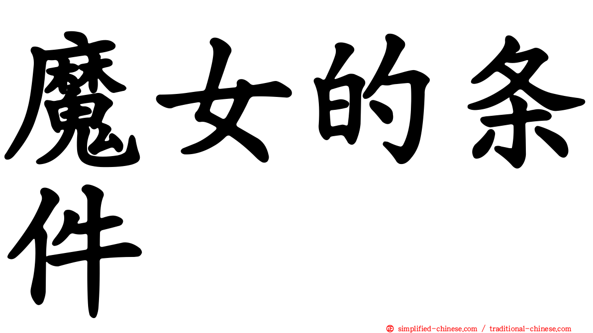 魔女的条件