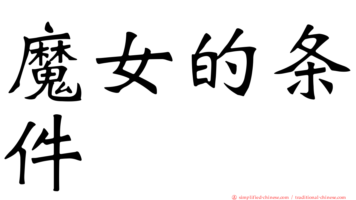 魔女的条件