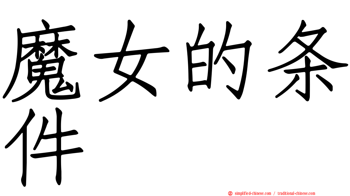 魔女的条件
