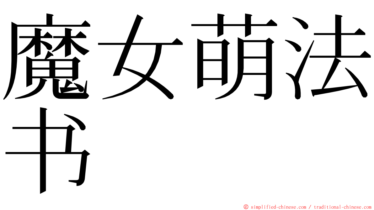 魔女萌法书 ming font