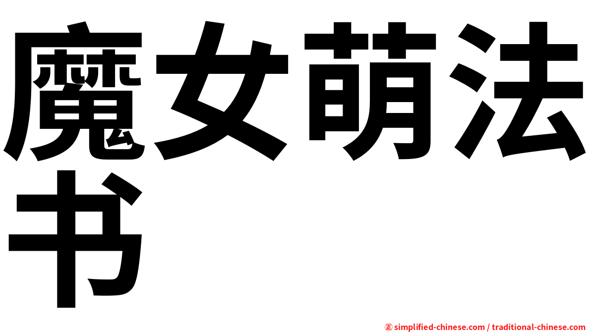魔女萌法书