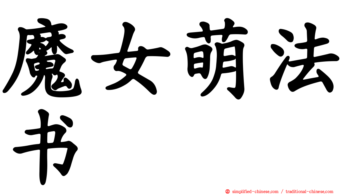 魔女萌法书