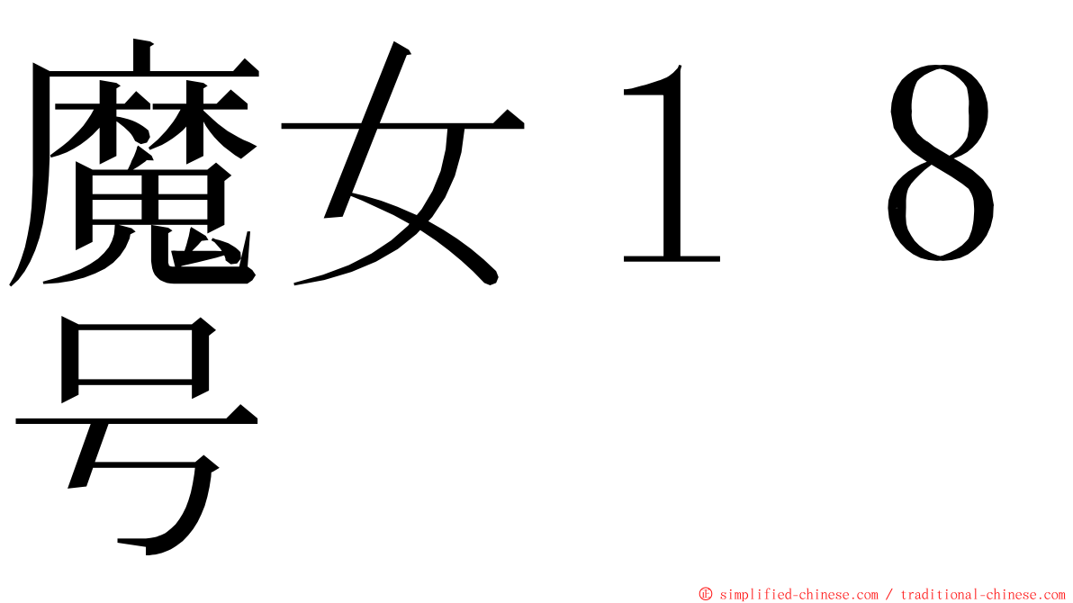 魔女１８号 ming font