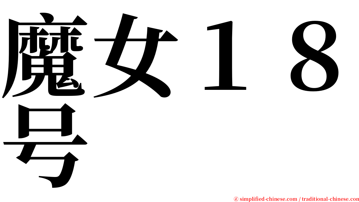 魔女１８号 serif font
