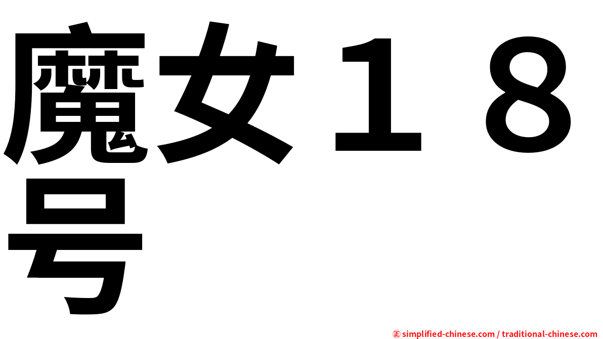 魔女１８号