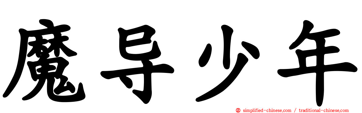 魔导少年