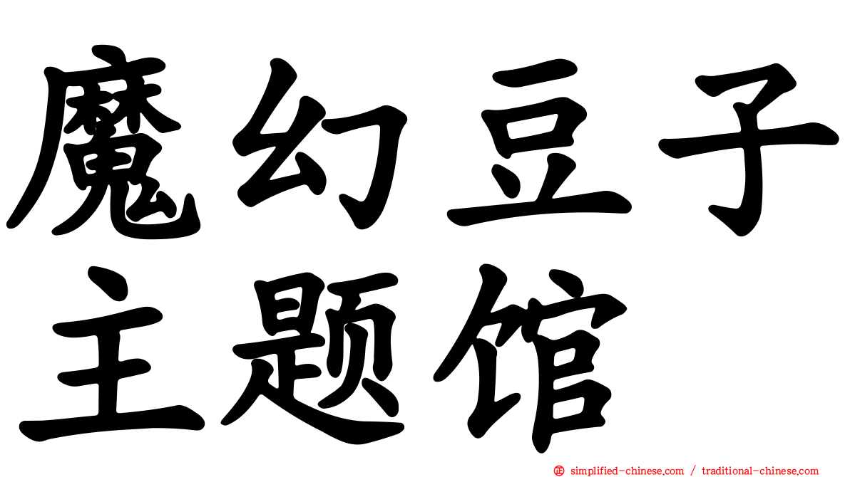 魔幻豆子主题馆