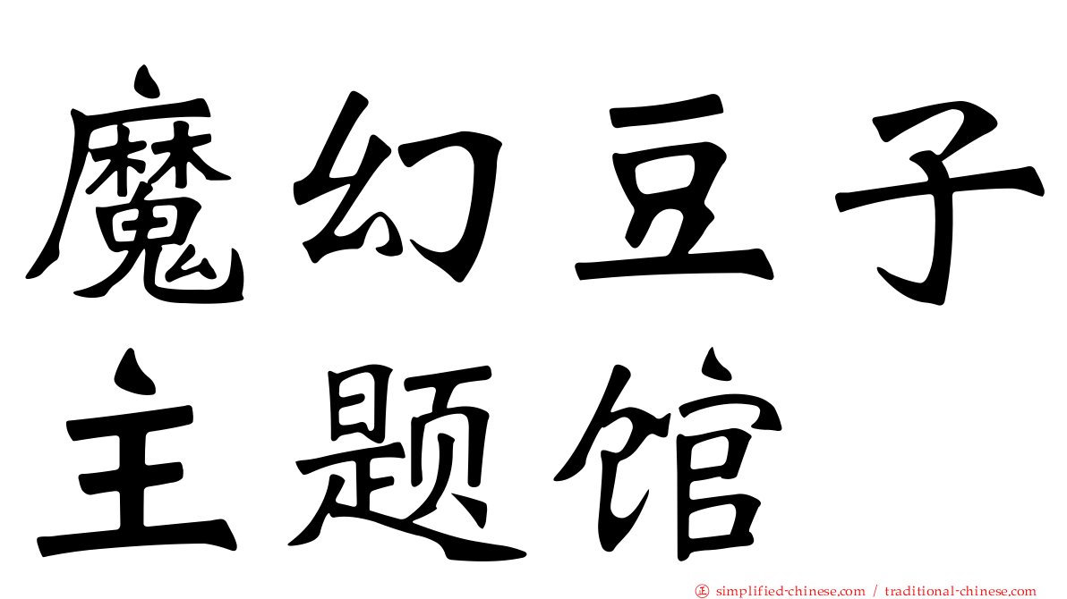 魔幻豆子主题馆