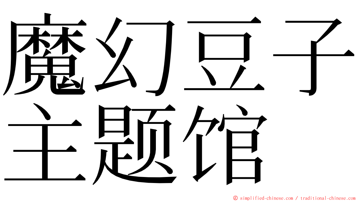 魔幻豆子主题馆 ming font