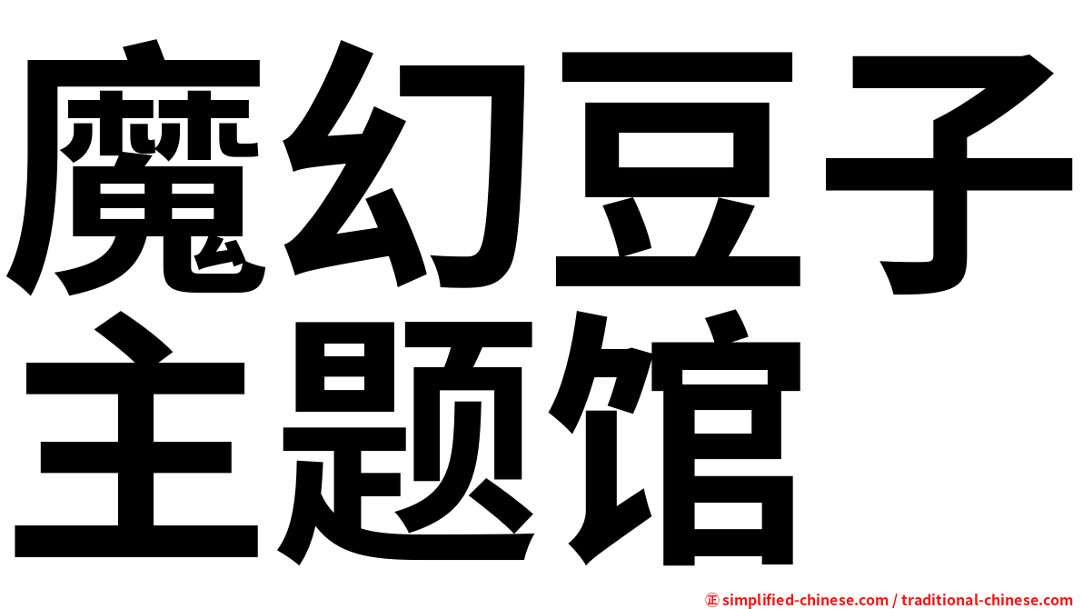 魔幻豆子主题馆