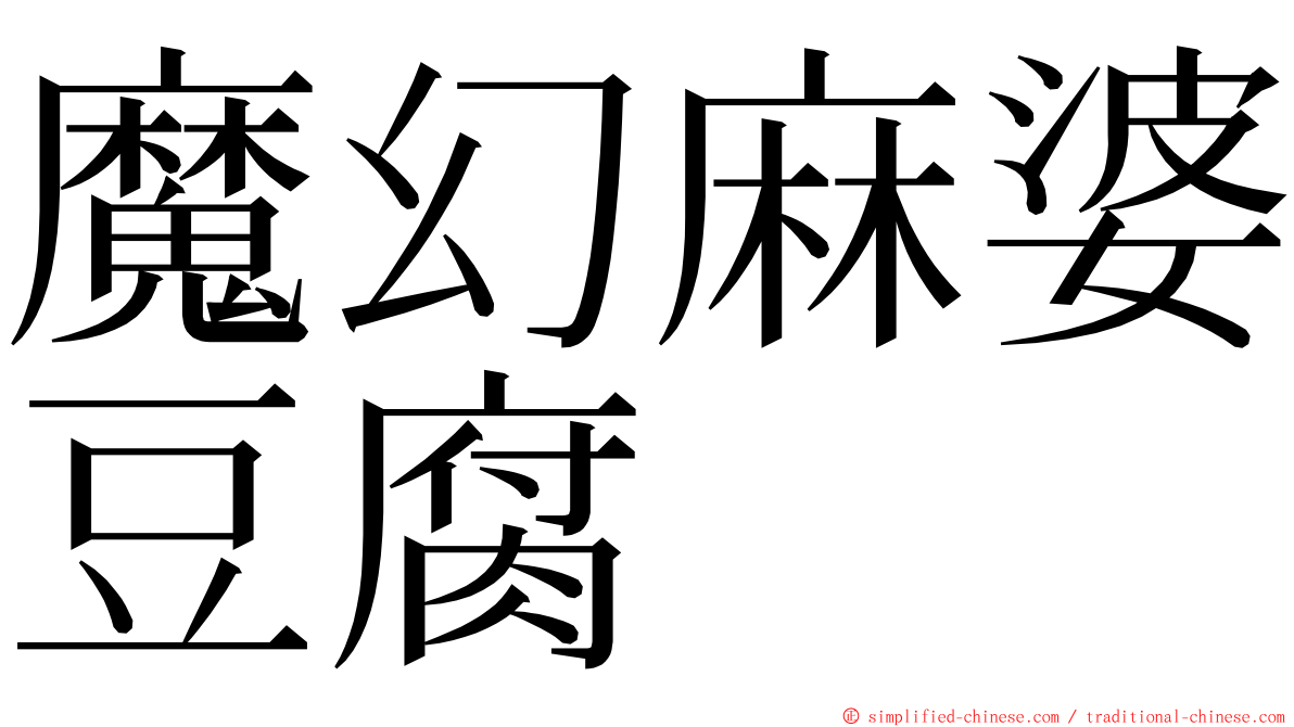 魔幻麻婆豆腐 ming font
