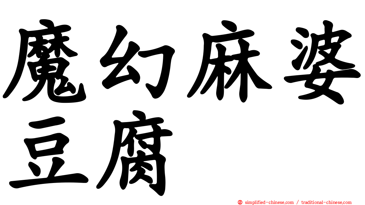 魔幻麻婆豆腐