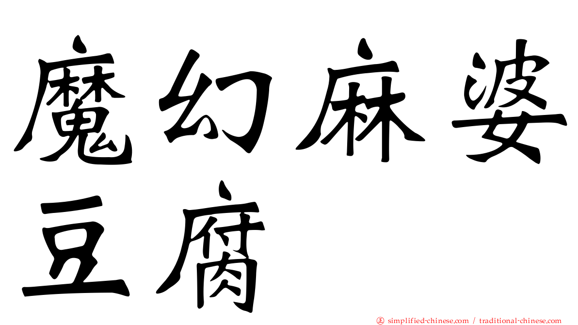 魔幻麻婆豆腐