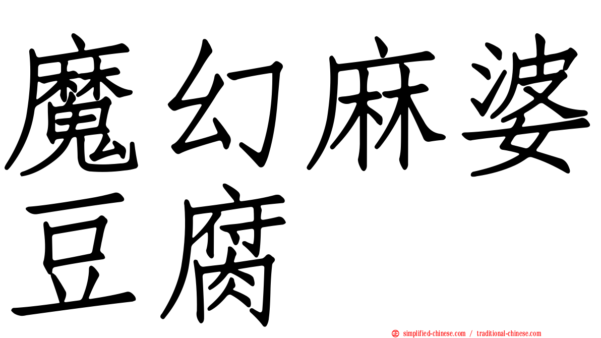 魔幻麻婆豆腐