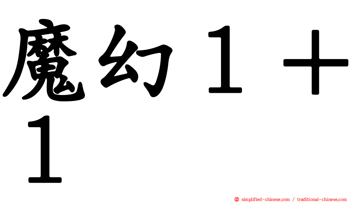 魔幻１＋１