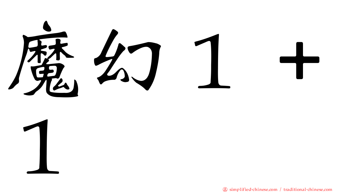 魔幻１＋１
