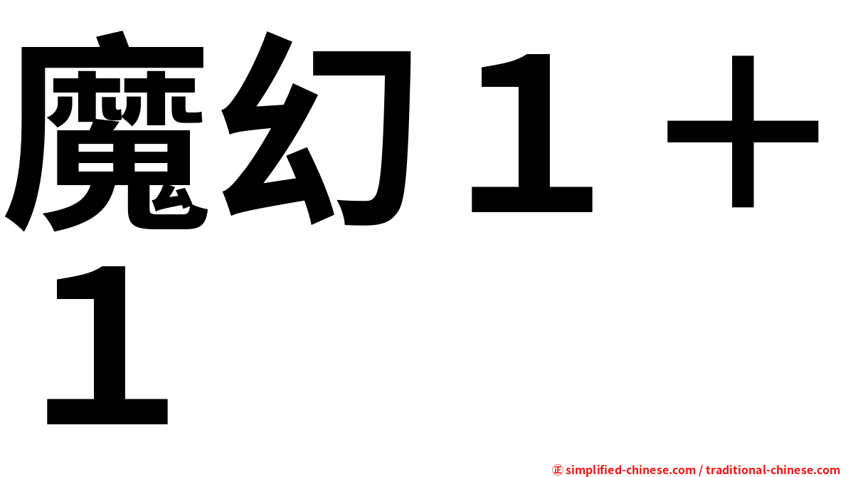 魔幻１＋１